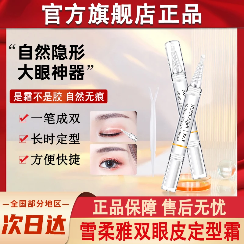 雪柔雅双眼皮定型霜隐形无痕非胶水定形膏女士官方正品旗舰店神器