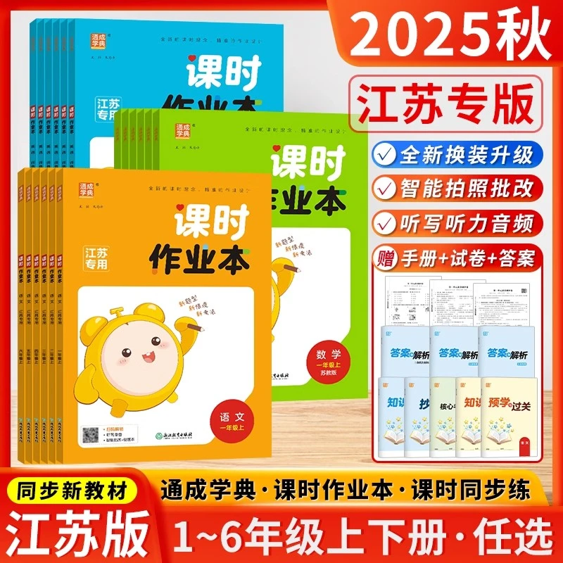 2025秋通城学典课时作业本1-6年级上下册语文人教版数英苏教版