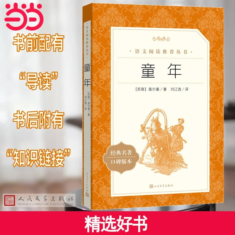 童年 快乐读书吧六年级上指定阅读 《语文》阅读丛书 人民文学出