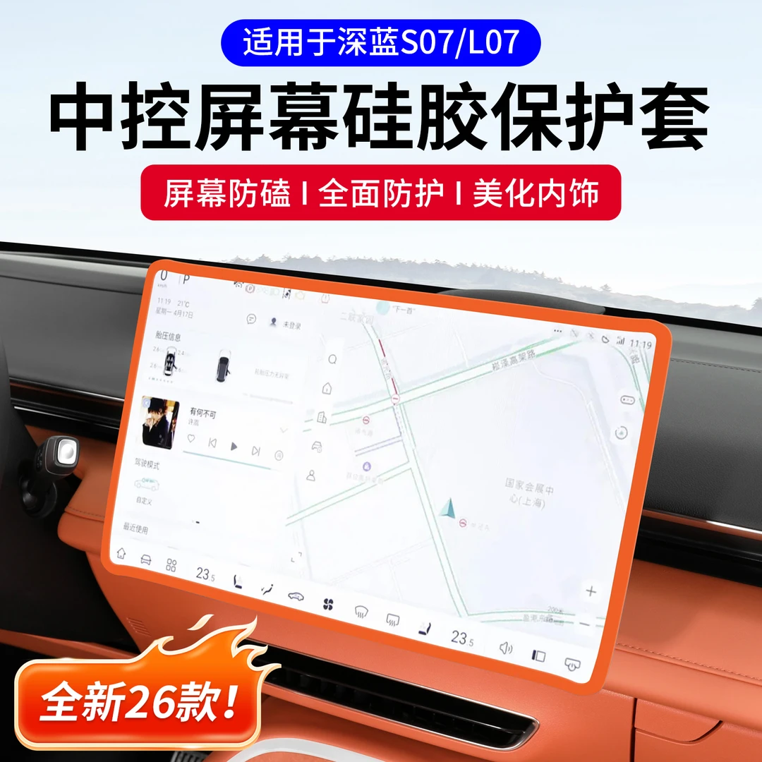 适用长安深蓝S07/L07中控导航屏幕显示保护套硅胶框汽车改装饰件