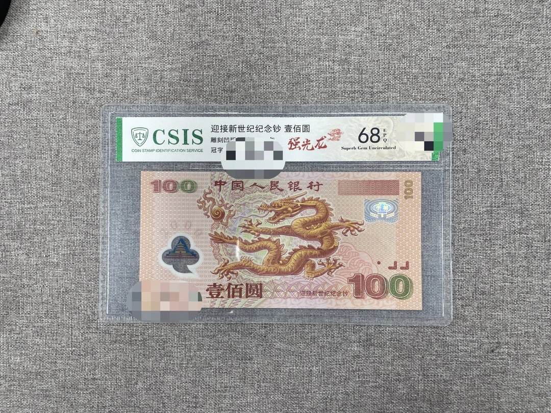 2000年千禧龙钞（强光龙版）信泰评级选号链接