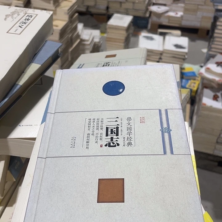 正版微瑕精装三国志