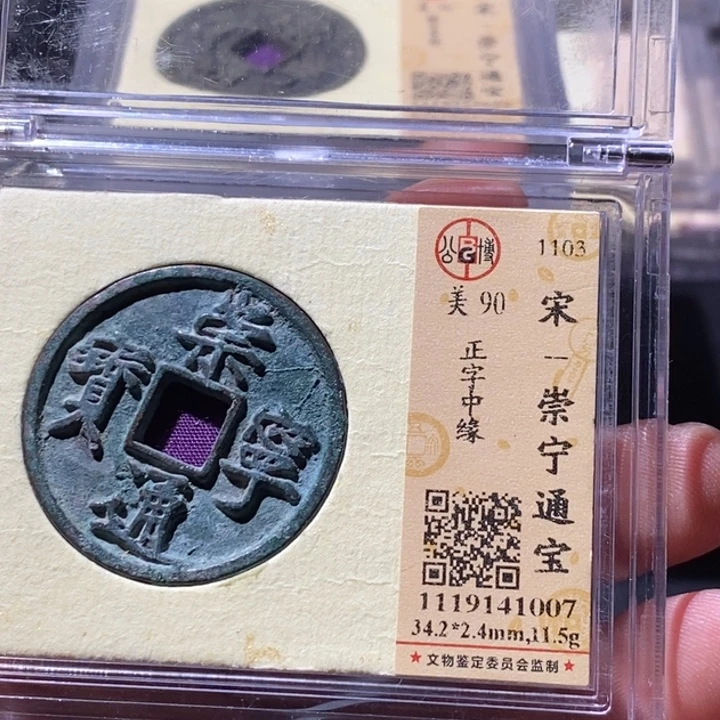 铜公博评级古钱币一枚 周浩