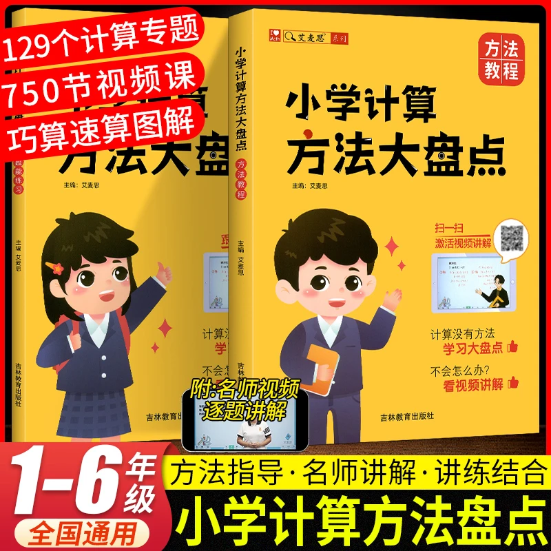 艾麦思小学数学计算方法大盘点 1-6年级图解巧算速算计算解题技巧