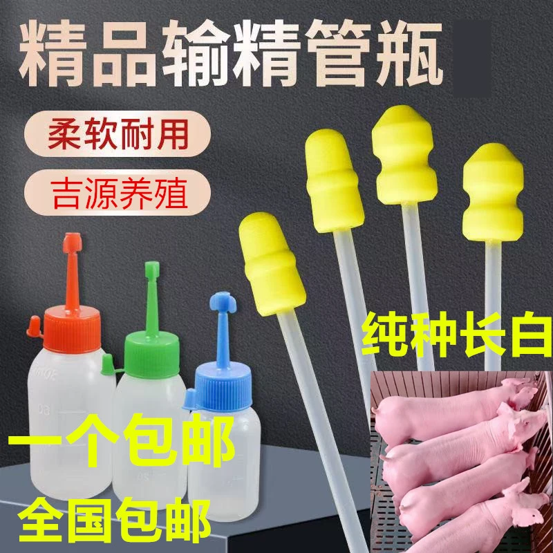 长白公猪种公精液一件包邮包队版生态养殖批发输精管猪用耗材
