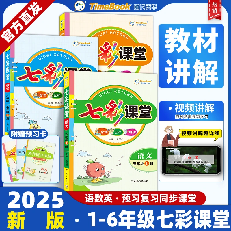 2025春七彩课堂人教版一二三四五六年级上册下册语文数学英语科学