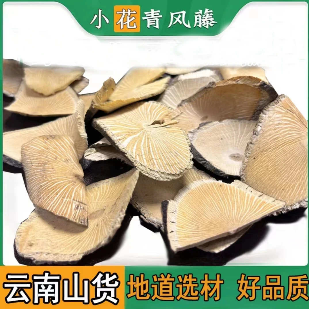 云南深山自然生长小花青风藤手工精选晒干切片250g500g1000g