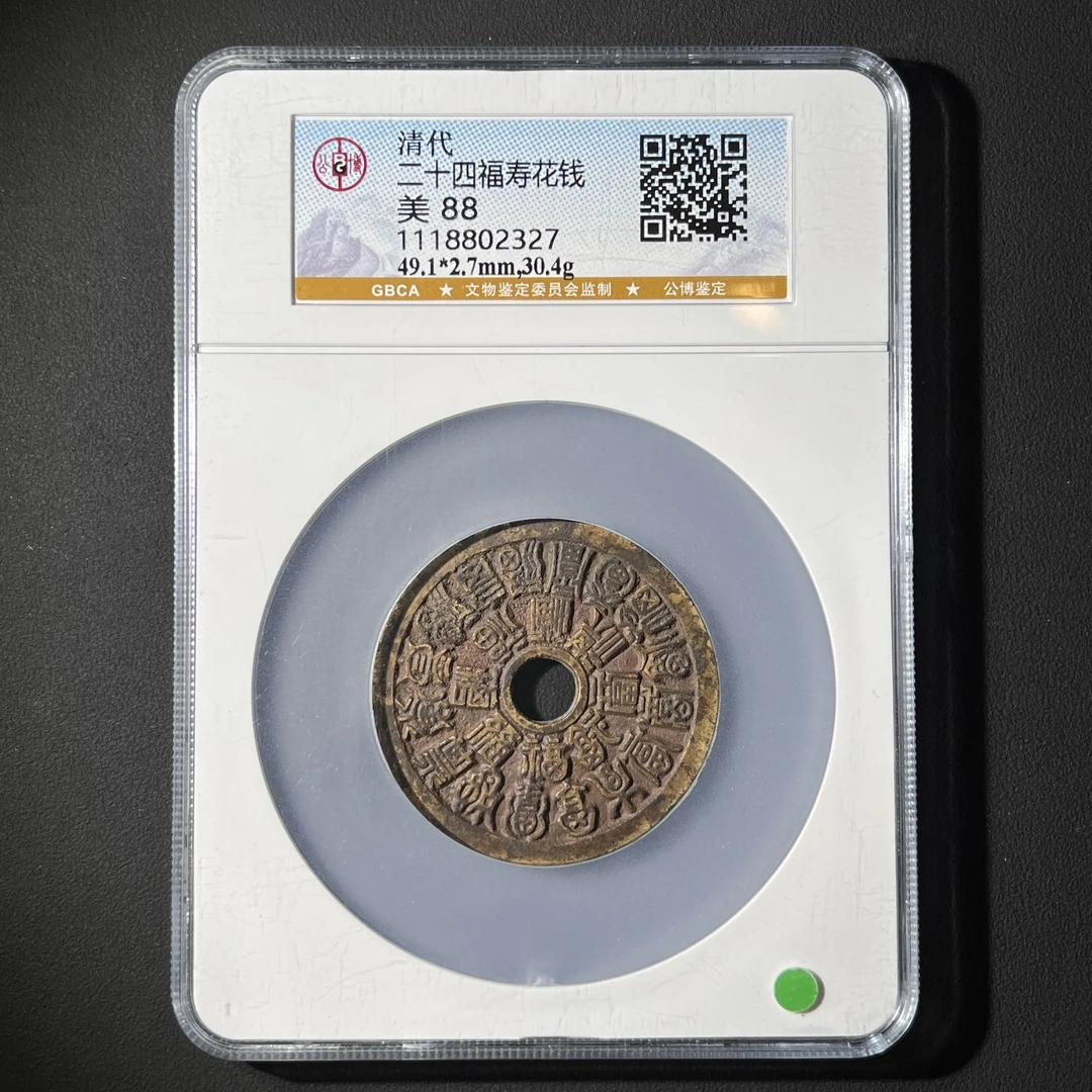 G12 清代 二十四福寿花钱 公博评级88分 1118802327  G