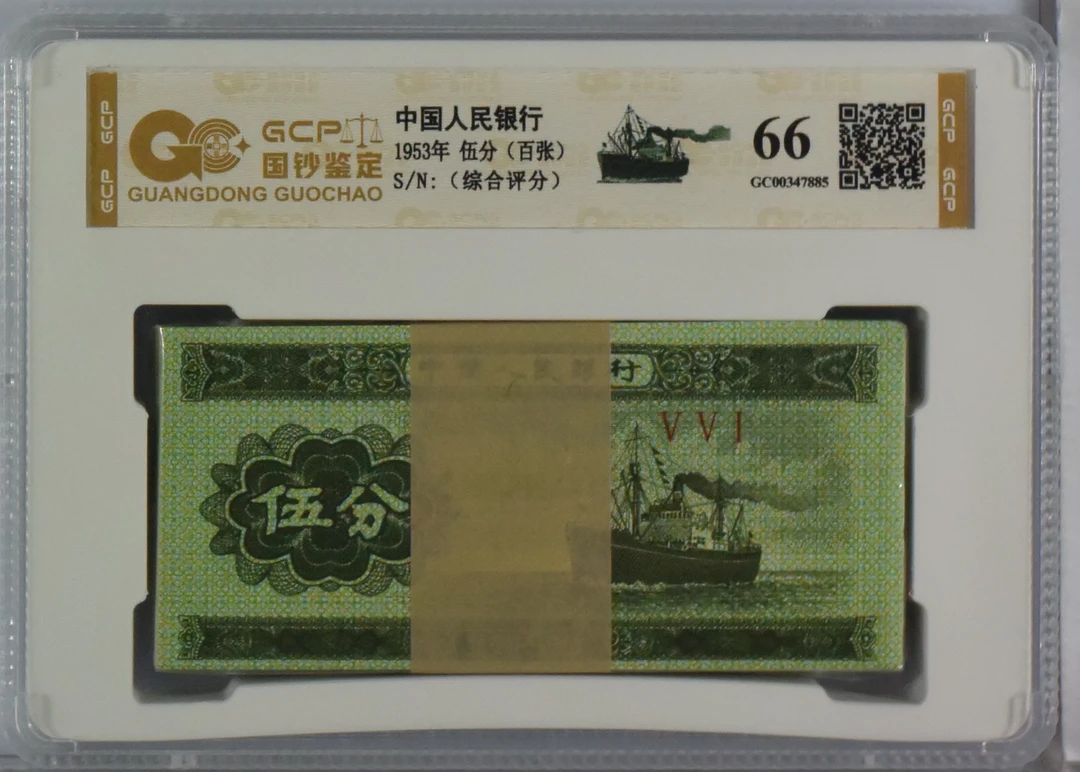 第三版人民币 五分百张整刀 号随