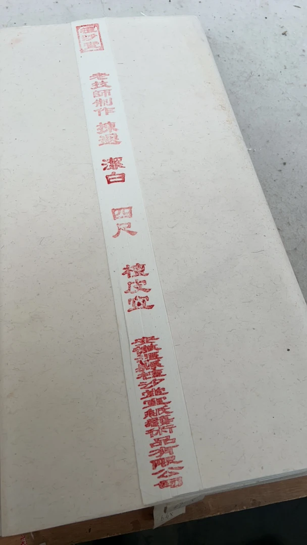 超级福利纯手工檀皮宣八年老纸生宣100张