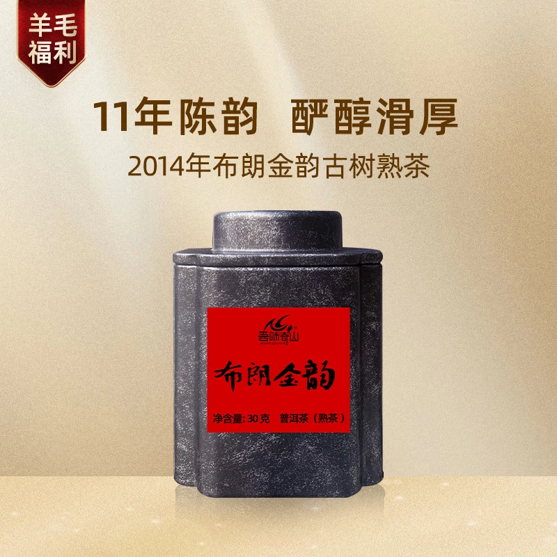 不定期更新/羊毛福利/2014布朗金韵/11年陈古树普洱熟茶/30克分享