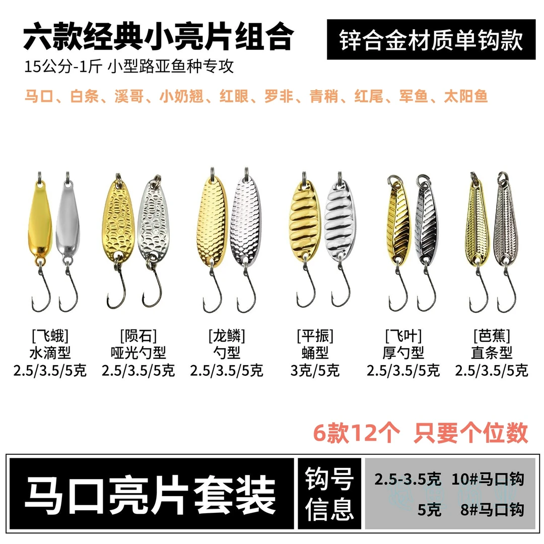 6款12件马口亮片套装陨石路亚饵亮片组合装远投套装通杀假饵混搭