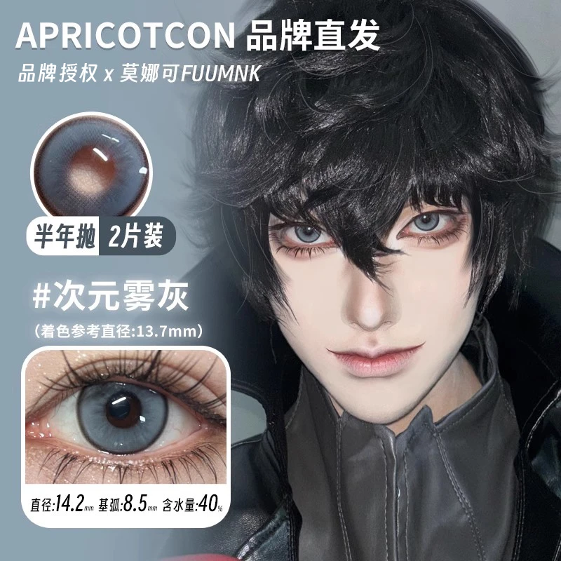 Apricotcon半年抛美瞳cos片显色摄像头次元雾灰青空之蓝