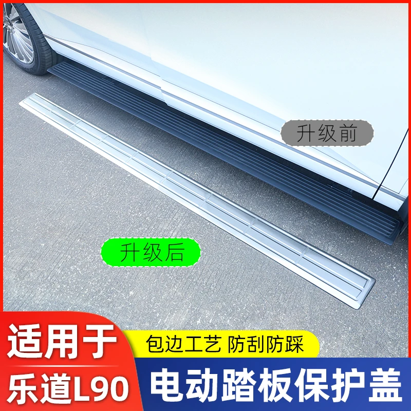 适用于乐道L90电动侧踏板不锈钢面板防护外饰防刮防踩保护盖板