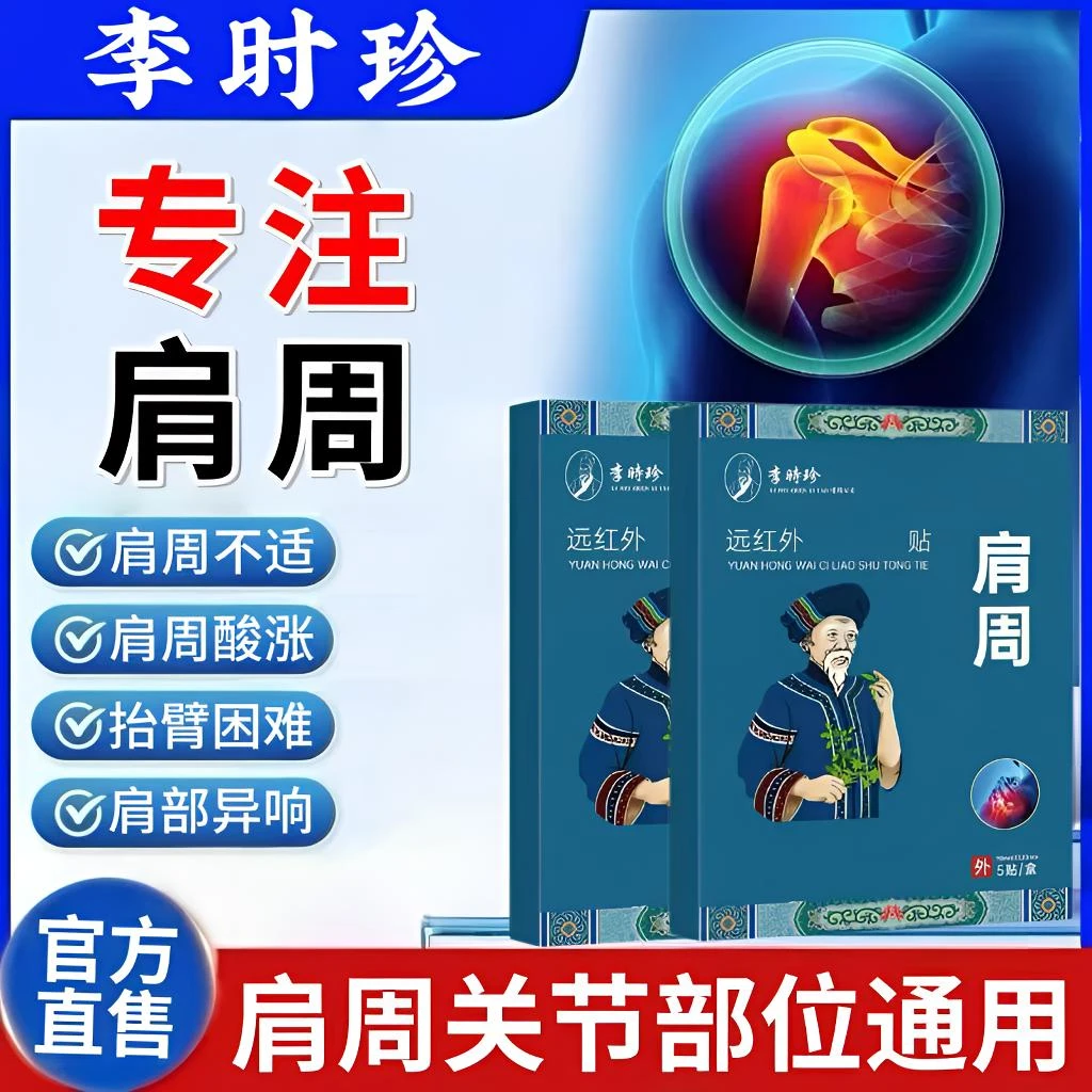 李时珍苗鲜堂远红外肩周贴肩周酸胀肩周劳累抬臂困难草本热敷贴膏
