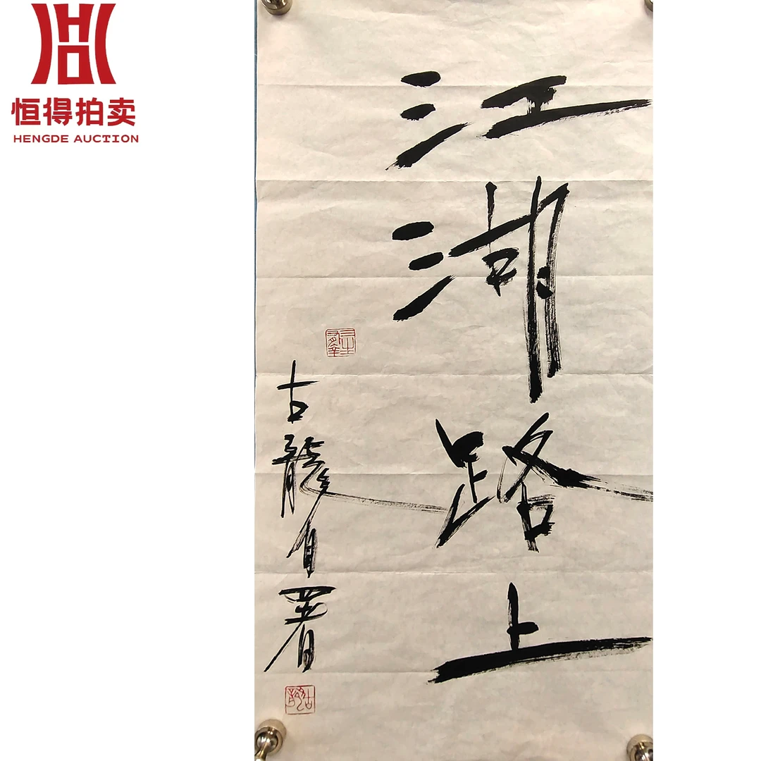 古龙书法软片江湖34x68