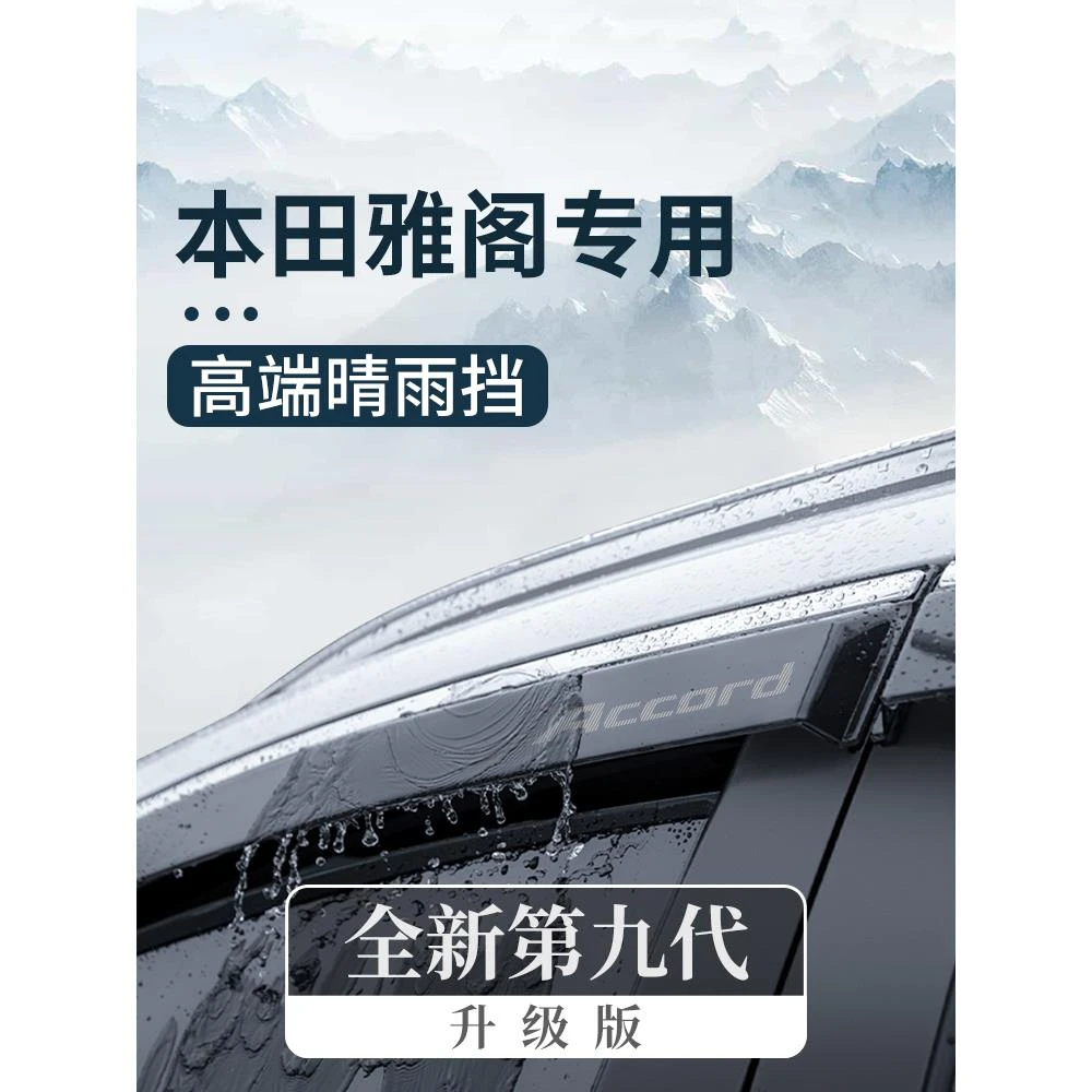 恒心专用本田十一代雅阁汽车十代半11改装件晴雨挡车窗雨眉挡雨板