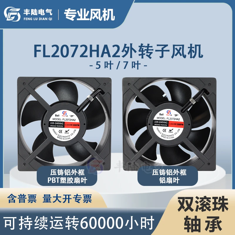 丰陆电气FL2072HA2全金属大风量轴流风机20572散热风扇AC220V耐温