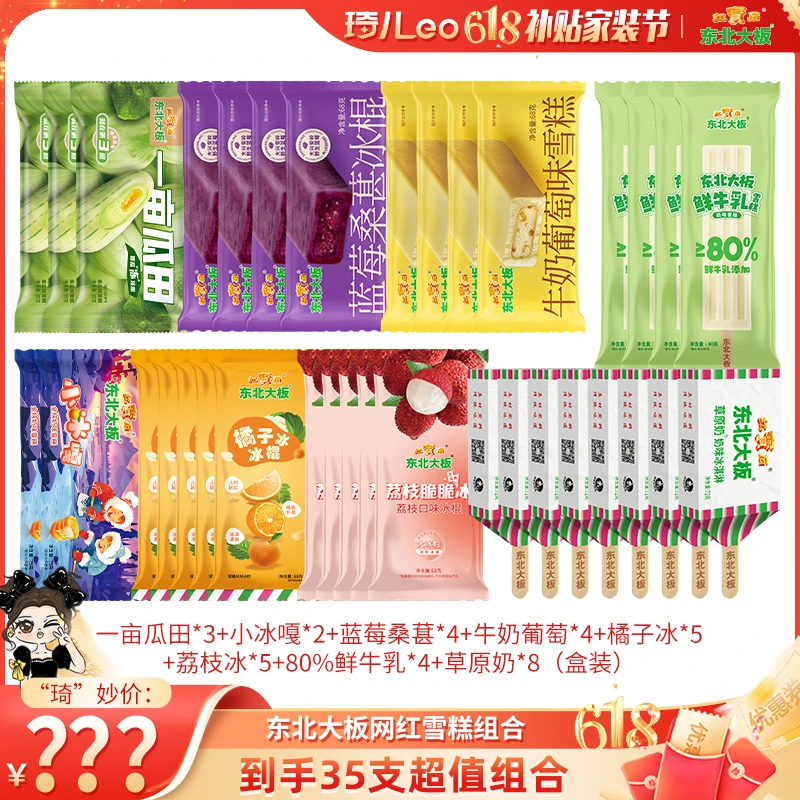 【琦儿专属】东北大板网红雪糕一亩瓜田鲜牛乳小芒人组合共到手35支