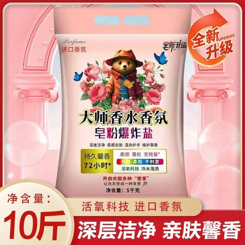 【10斤装】香氛皂粉爆炸盐洗衣粉强力去污持久留香柔顺护衣家庭装