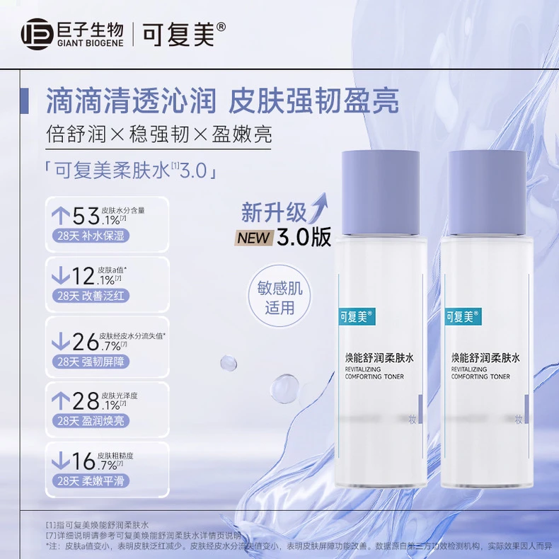 【差价链接勿拍】可复美柔肤水50ml