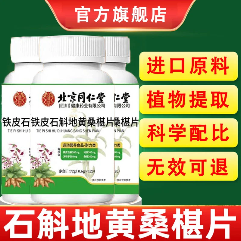 【北京同仁堂】石斛地黄桑椹片植物萃取缓解呵护眼酸无效可退中赤