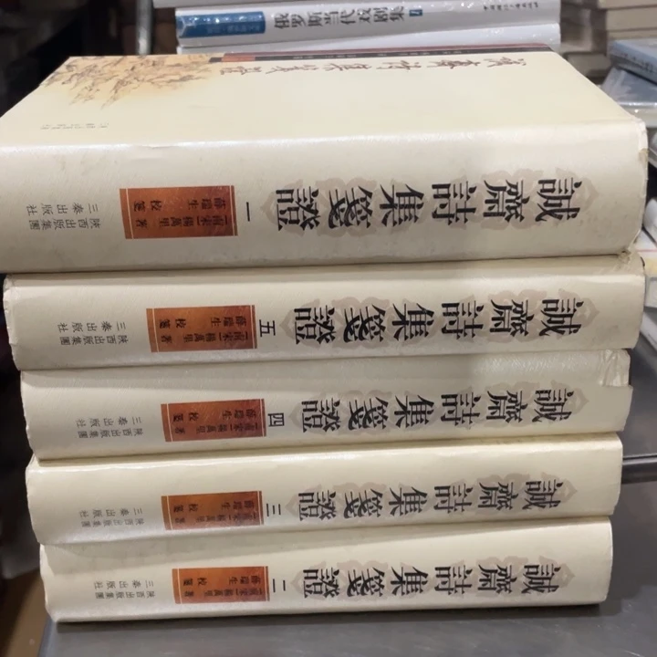诚斋诗集笺证精装全五册