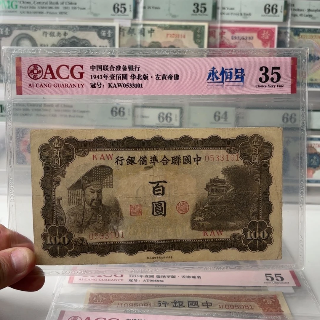 中国联合准备银行百圆左皇帝0533101