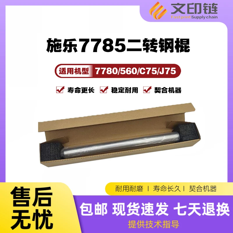 【文印链】施乐  7780  7785  560   C75  J75   二转钢棍