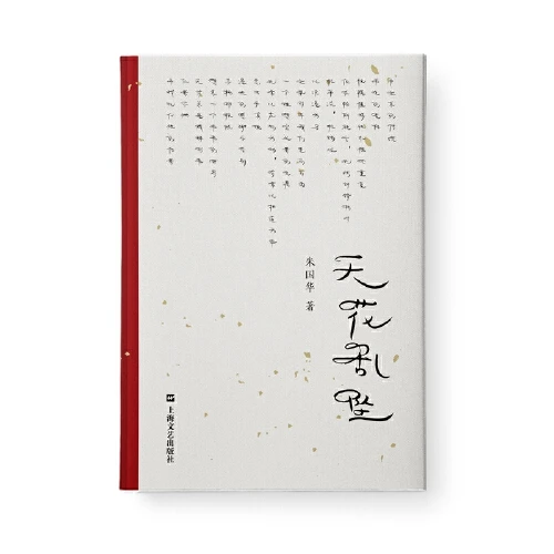 天花乱坠（世界这么大，道路这么多，为何越走越窄了？）【新华在线】