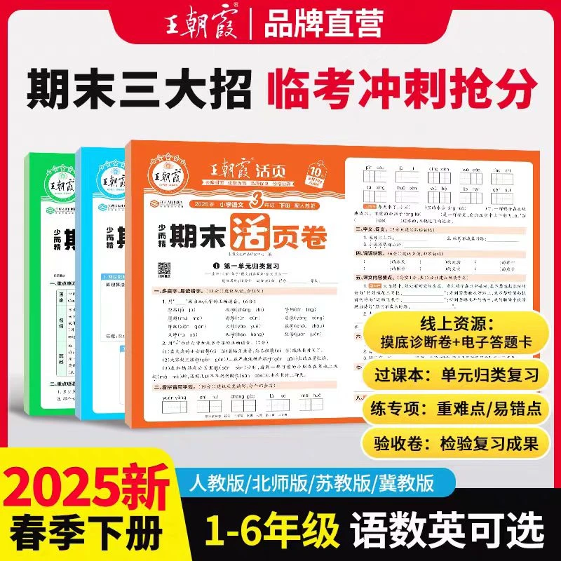 25春王朝霞活页期末卷正版一二三四五六年级下册人教版同步测试卷