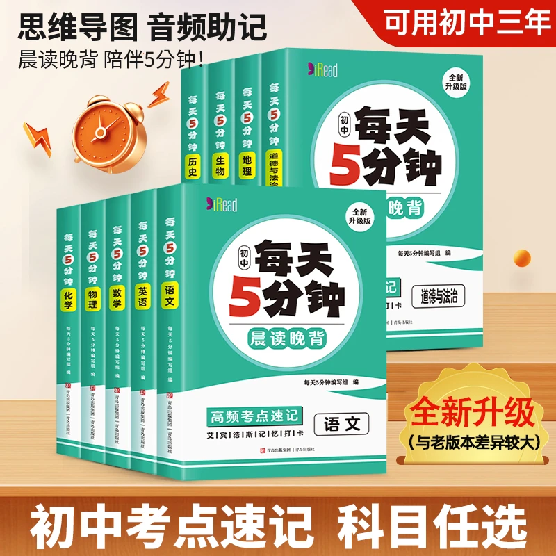 【学霸笔记】2025版每天5分钟考点速记初中通用语文数学英语小四门