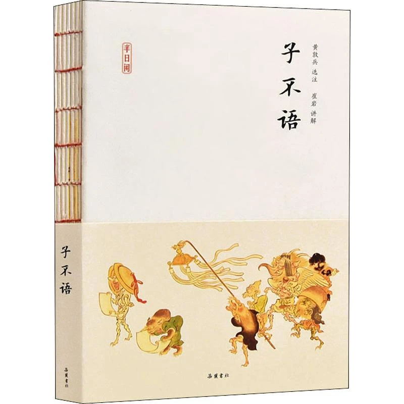 【正版新书】 子不语 2020-04-01 岳麓书社