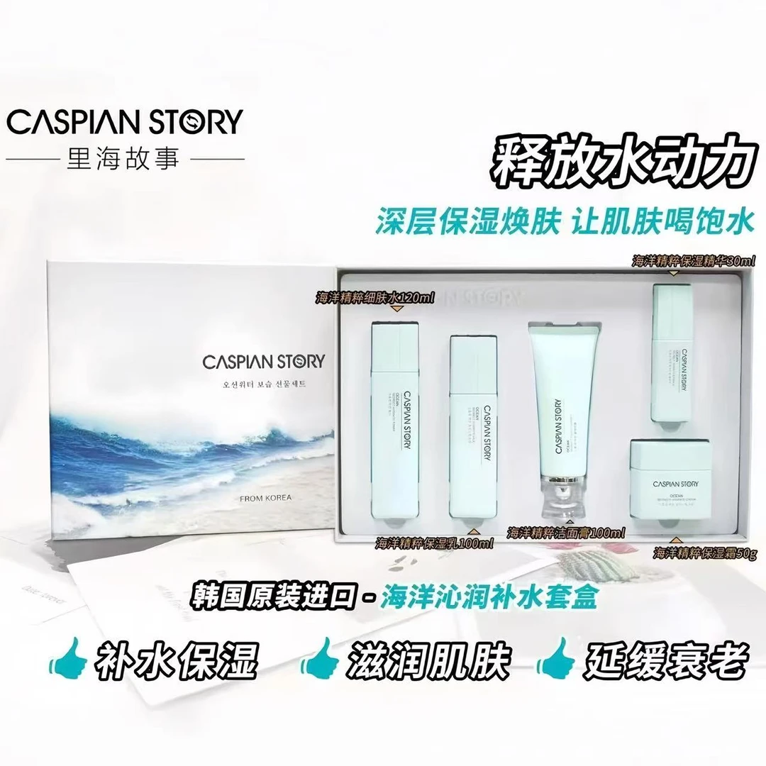 里海韩国故事海洋极光抗水补水礼盒保湿洁面乳正品紧致精华乳霜