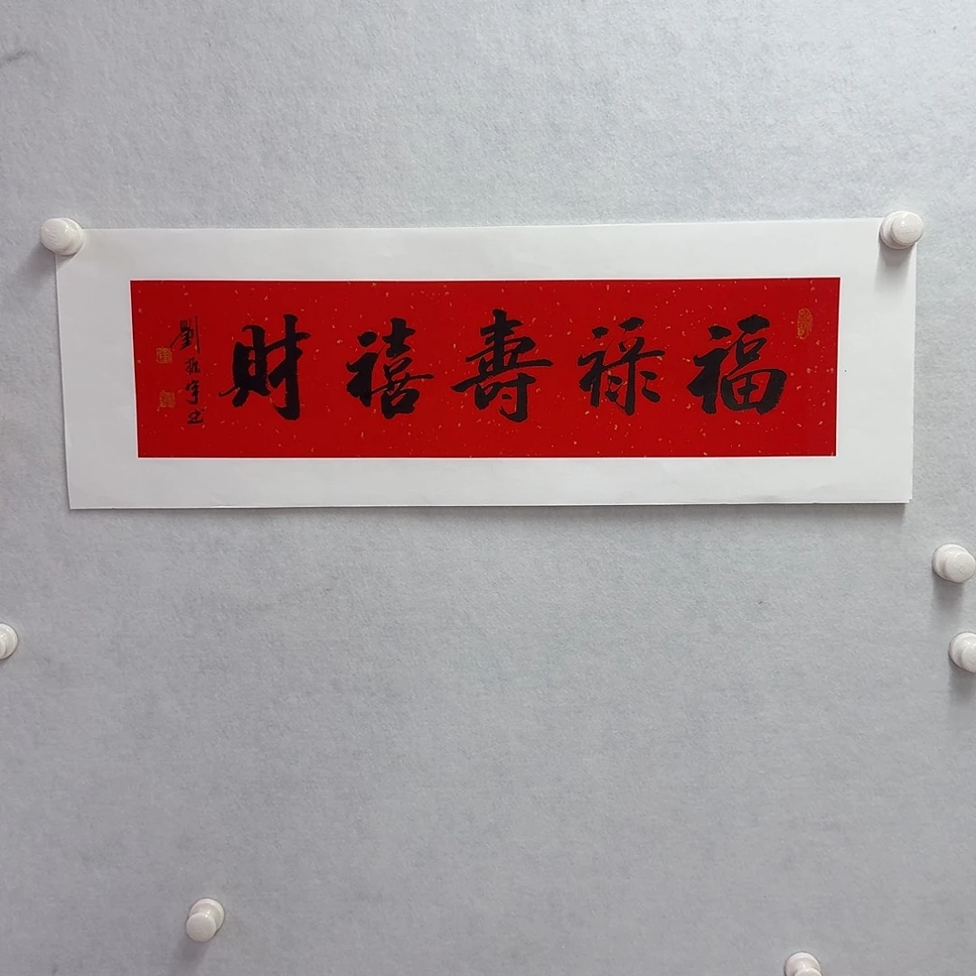 书法福禄寿禧财  17×68cm