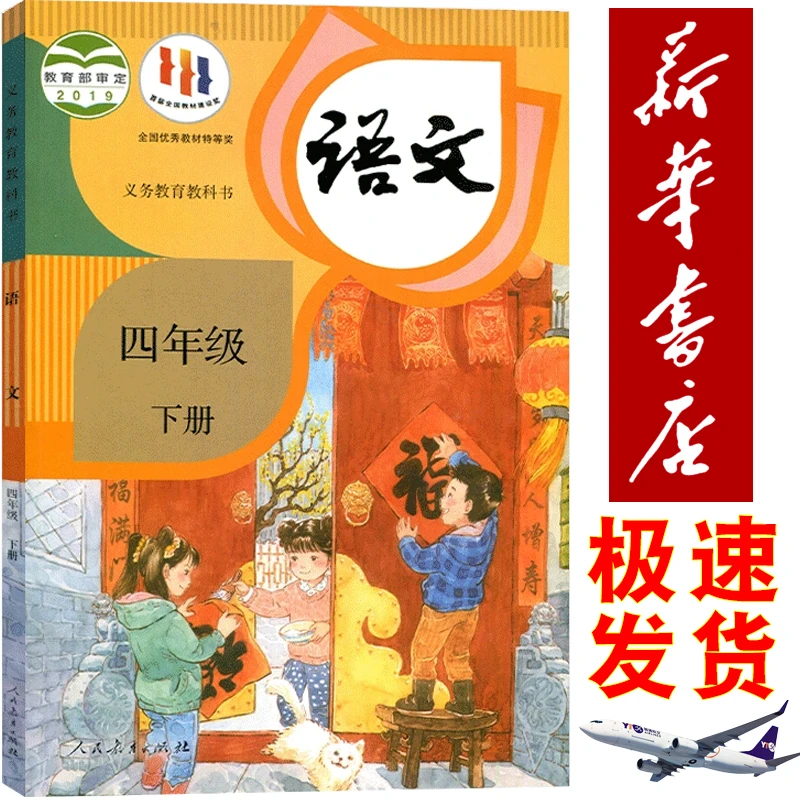 小学人教版四年级下册语文书课本教科书人教统编版人民教育出版社
