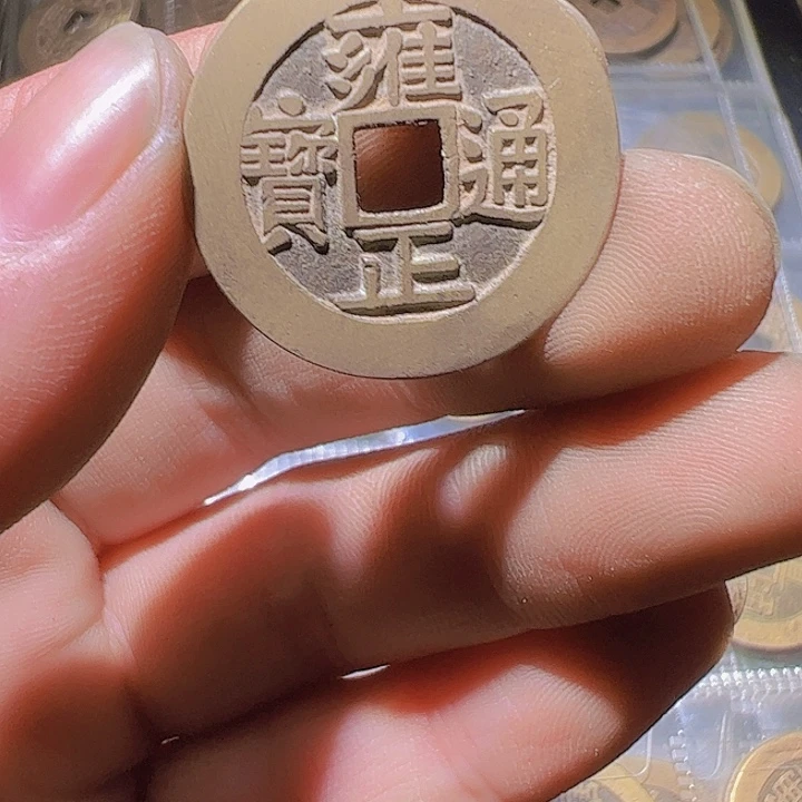 雍正通宝五笔乡黄亮