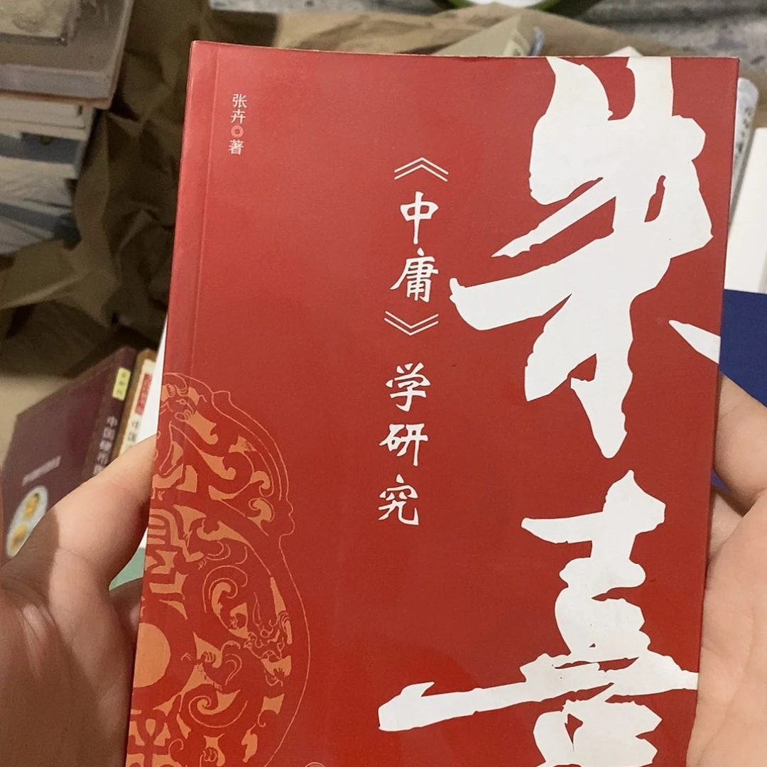 朱熹中庸学研究 微瑕