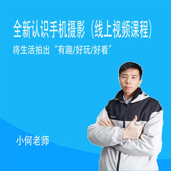 全新认识手机摄影从零基础到精通学会手机摄影功能线上视频课程
