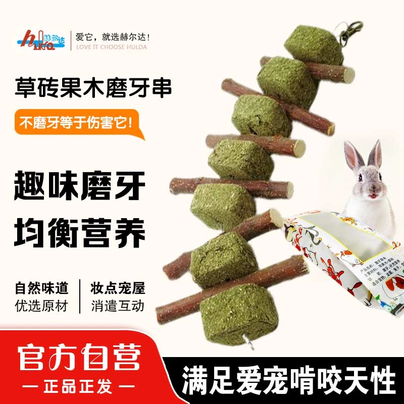 赫尔达包装草砖串兔兔磨牙苹果枝串龙猫荷兰猪磨牙玩具仓鼠磨牙棒