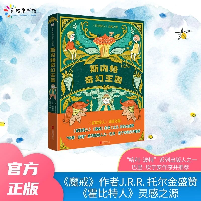 斯内格奇幻王国（一部充满冒险、友谊、善良、勇气和成长的奇幻小说）