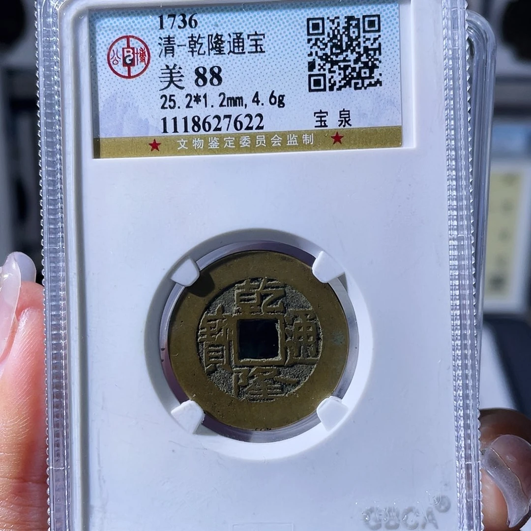 ****铜小瑶，公博乾隆背YB，评级3717