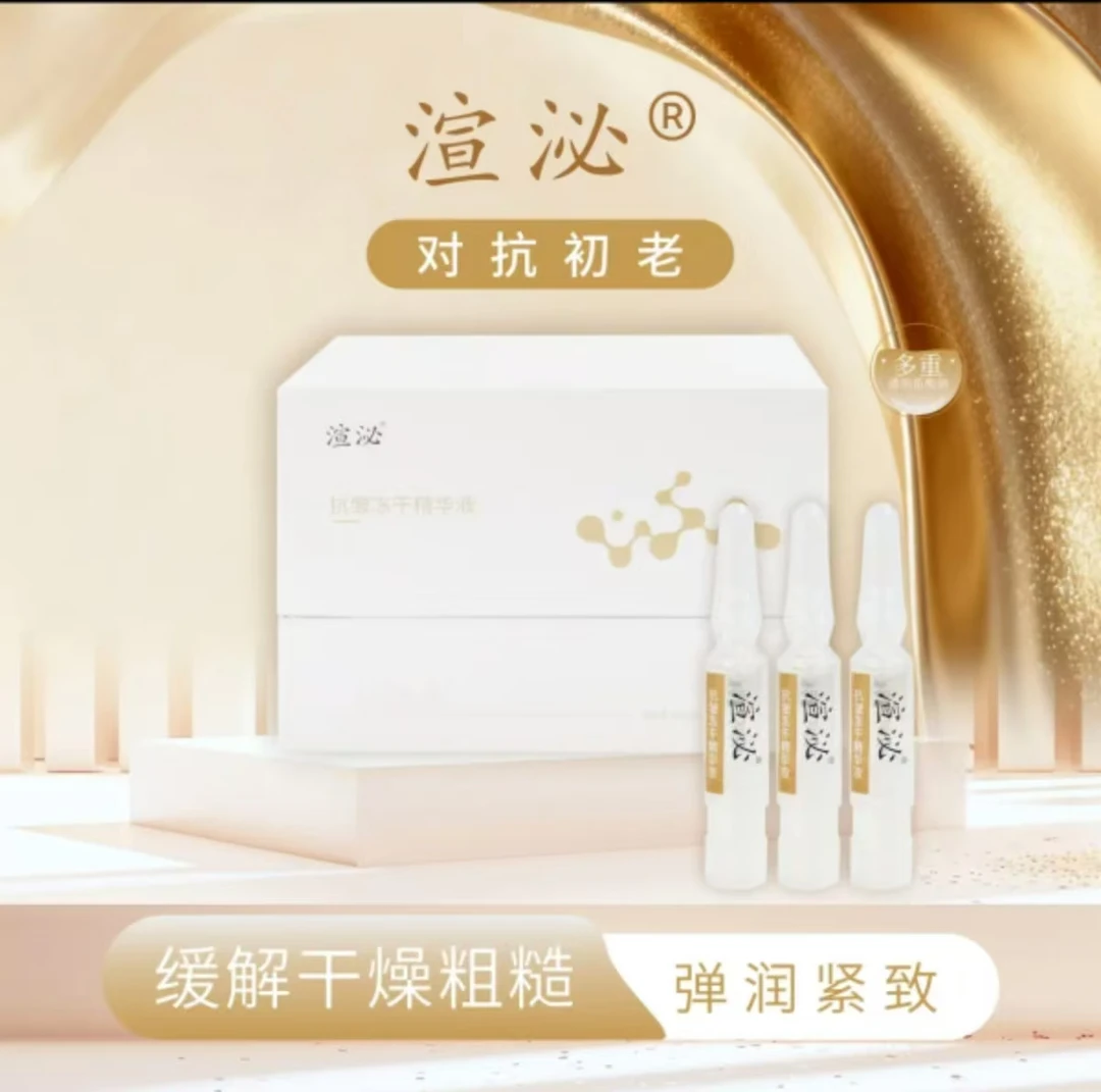 渲泌补水保湿冻干精华液