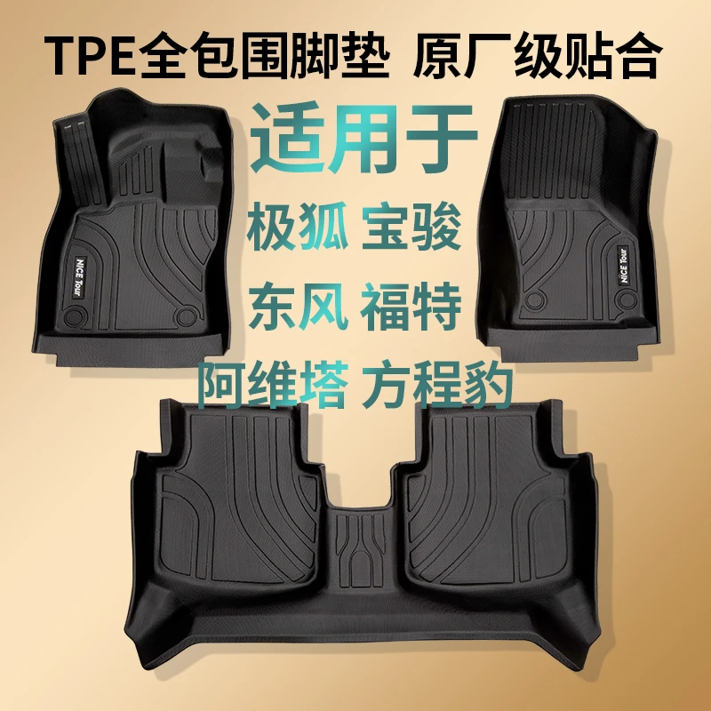 TPE汽车脚垫全包围专车专用tpe极狐阿维塔宝骏东风福特方程豹威马