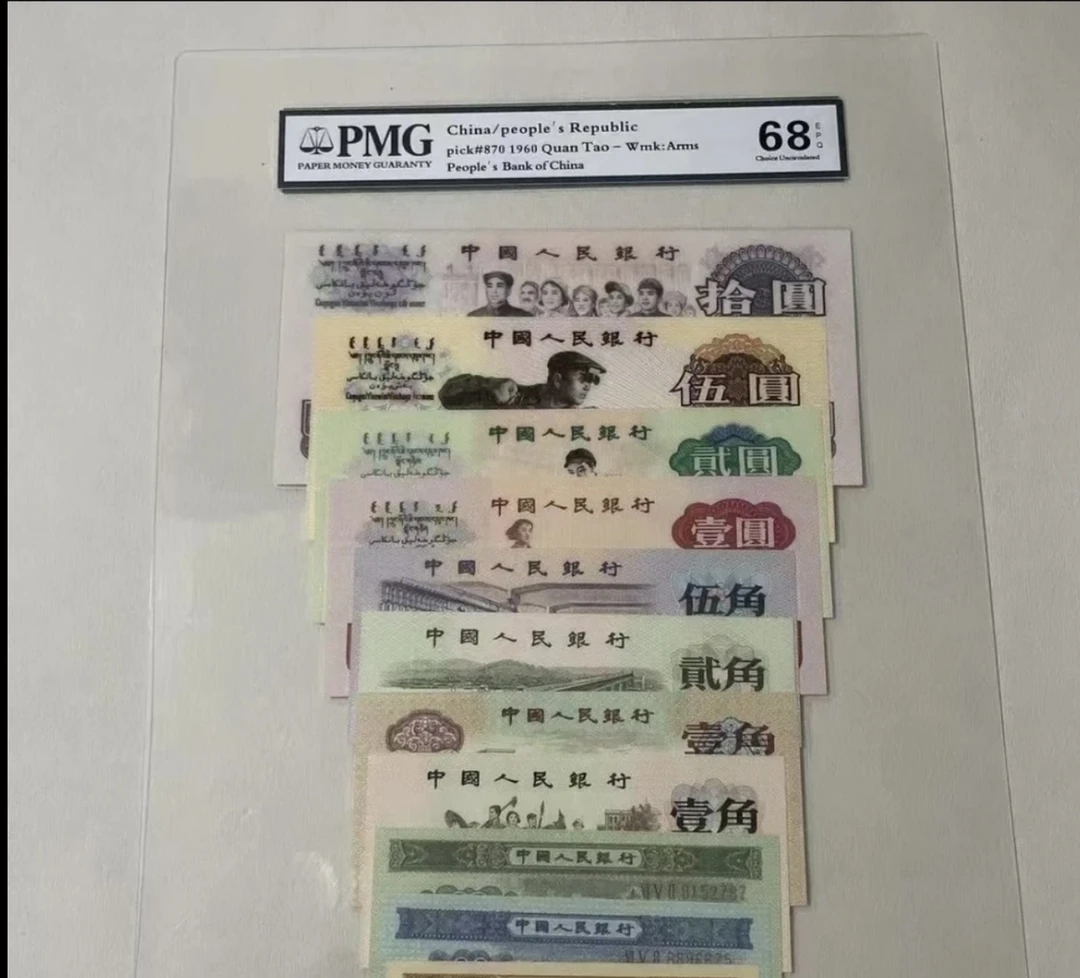 第三套退市非法定人民币大全套