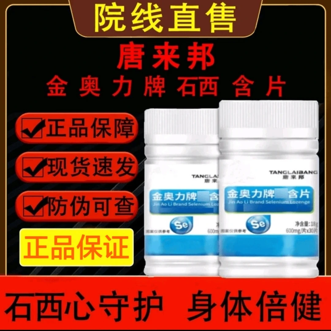 唐来邦金奥力牌I硒I含片压片糖果100粒/瓶