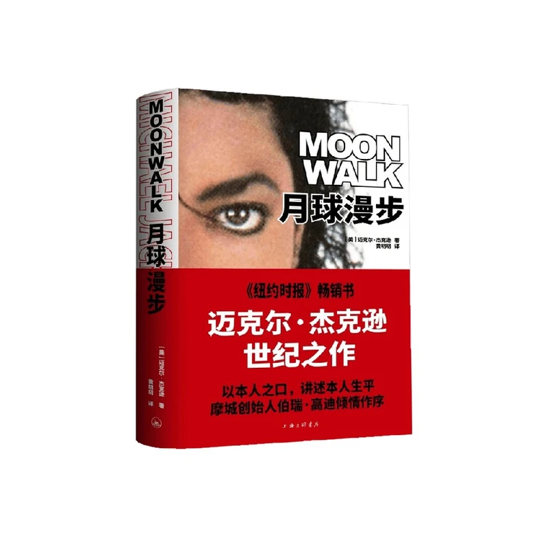月球漫步 迈克尔·杰克逊 著 传记