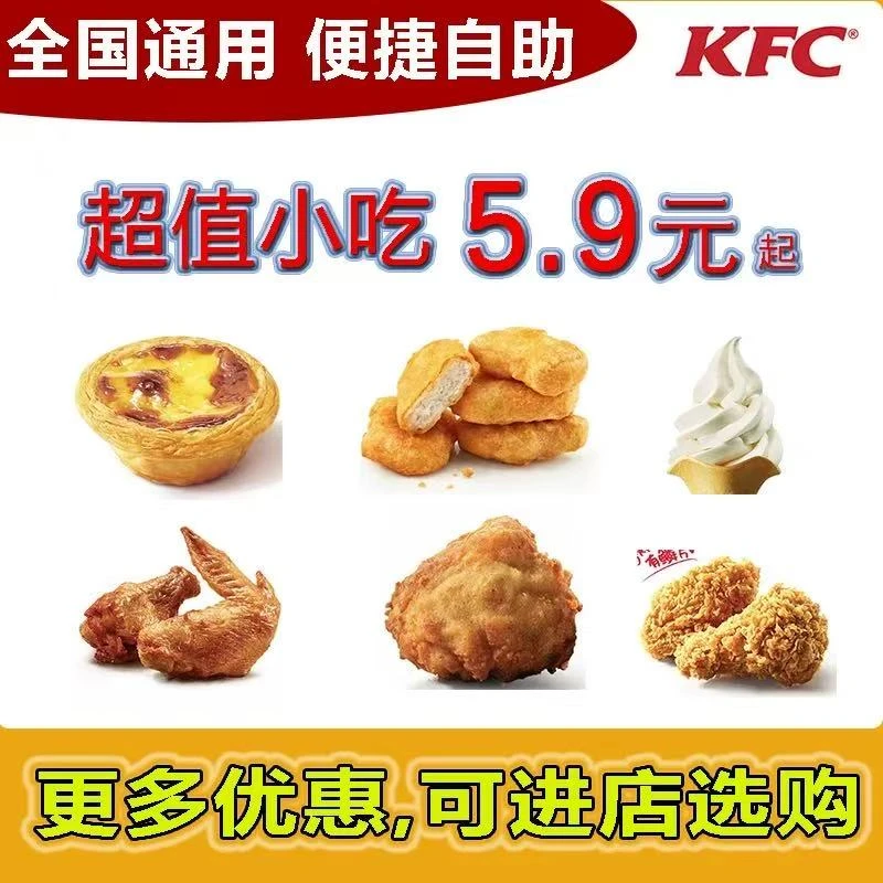 KFC肯德基购物券葡式蛋挞鸡块薯条大小鸡米花辣翅烤翅汉堡小吃代