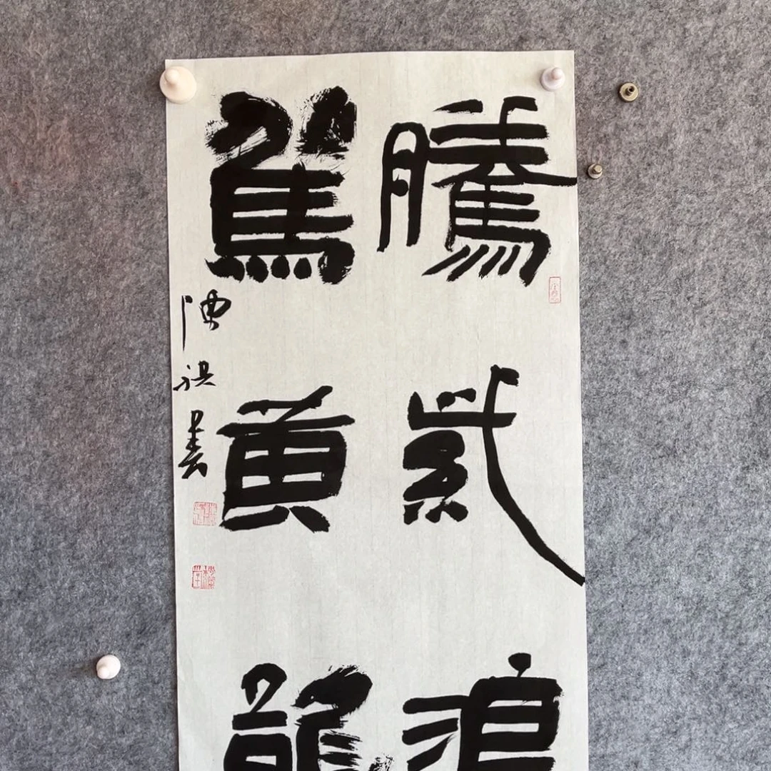 书法书法作品陈祺