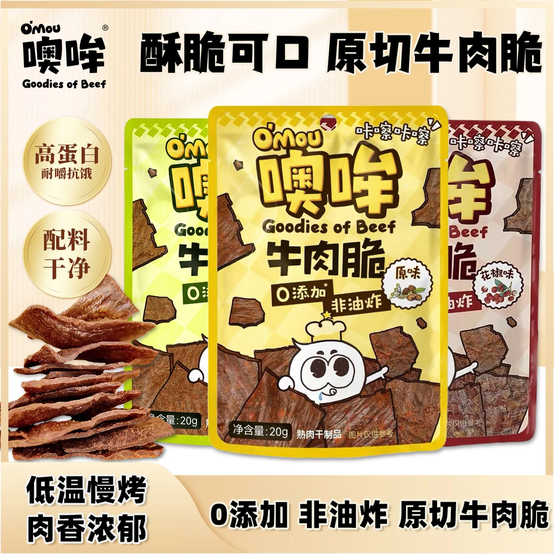 Omou噢哞牛肉脆原切牛肉脆0添加非油炸休闲零食开袋即食纯牛肉脆